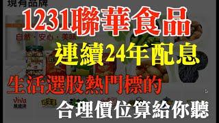 個股存股分析｜聯華食品1231存股評估｜生活選股，連續24年分派現金股息，現在價位無腦買入嗎？｜合理的價位評估在哪裏？｜請打開cc字幕喔！