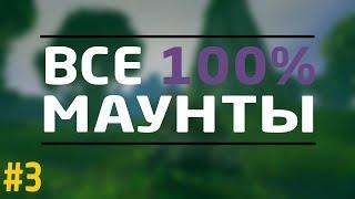 Все 100% Маунты ВоВ (№3  финал)