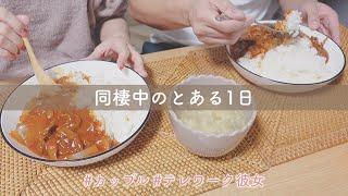 【とある1日】同棲中 | 在宅勤務彼女の過ごし方️【カップル】