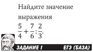  5/4+7/6:2/3 | ЕГЭ БАЗА 2018 | ЗАДАНИЕ 1 | ШКОЛА ПИФАГОРА