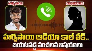 LIVE :HarshaSai Phone Call Leak|బాధితురాలితో హర్షసాయి ఫోన్‌కాల్‌ రికార్డ్ లీక్‌|HarshaSai LatestNews