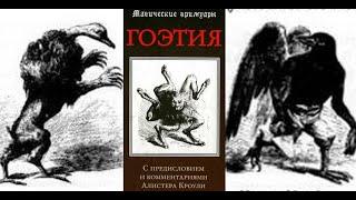 «Гоэтия»: с предисловием и комментариями Алистера Кроули (Магические Гримуары) Телема Аудиокнига