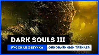 Dark Souls III: Русская Озвучка — Обновленный Трейлер
