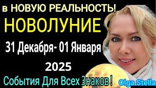 НОВАЯ РЕАЛЬНОСТЬ в НОВОЛУНИЕ 31 ДЕКАБРЯ 2024 - 01 ЯНВАРЯ 2025.КАК ВСТРЕЧАТЬ НОВЫЙ ГОД 2025? STELLA