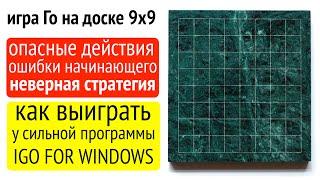 Как выиграть в Го у программы IGO FOR WINDOWS (на матрице 9х9)