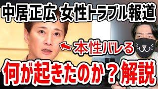 中居正広 9000万円で揉み消した！女性との重大トラブル報道の件を解説します