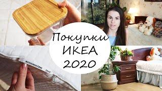 ПОКУПКИ ИКЕА 2020 / ТОВАРЫ ДЛЯ ДОМА / ИДЕИ И ТОВАРЫ ДЛЯ КУХНИ / НОВИНКИ ИКЕА / ОБЗОР ПОКУПОК