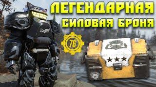 Fallout 76: ЛЕГЕНДАРНАЯ СИЛОВАЯ БРОНЯ  Новые Легендарные Эффекты  Закупаемся по Полной