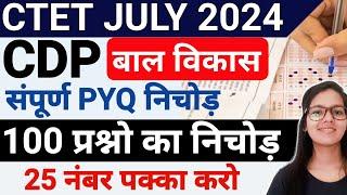 CTET JULY 2024 Complete CDP (बाल विकास) Marathon | CDP Complete in One Video | CTET CDP PYQ