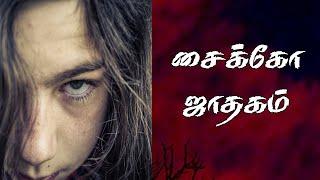 Psycho in astrology | சைக்கோ ஜாதகம்