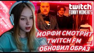 МОРФИ СМОТРИТ ТВИЧ ФМ Топ Моменты с Twitch | Обновил Образ