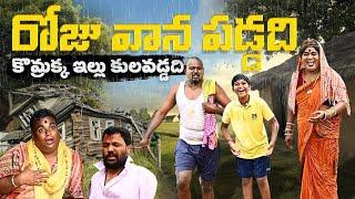 రోజు వాన పడ్డది కొమ్రాక్క ఇల్లు కులవడ్డది || komarakka tv || village comedy || full fun episode ||