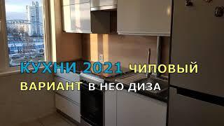 КУХНИ 2021 ЧИПОВЫЙ ВАРИАНТ В НЕО ДИЗАЙНЕ. ДИЗАЙН КУХНИ 5-6 КВ.М