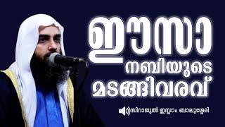 ഈസാ നബിയുടെ ഭൂമിയിലേക്കുള്ള മടങ്ങിവരവ് | sirajul islam balussery | THADHKIRAH