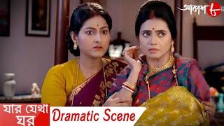 যার যেথা ঘর || সাহিত্যের সেরা সময় || Dramatic Scene || 2024 Bengali Popular Serial || Aakash Aath