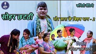 Sohar Chhatti, सोहर छट्टी, Sewak Ram Yadav, Suraaj Thakur, CG Comedy Video