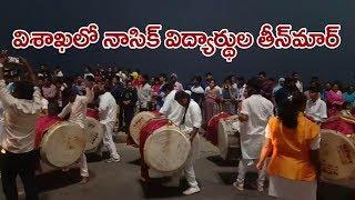 Nashik students teenmaar at Vizag Beach : PV9 TELUGU