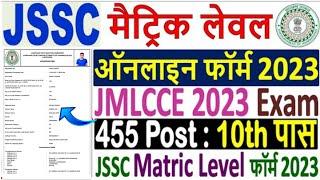 JSSC Matric Level Online Form 2023 Kaise Bhare  How to Fill JSSC JMLCCE Online Form 2023 Apply 