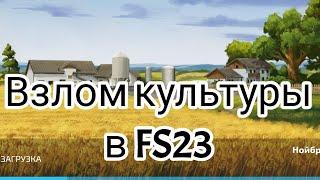 Как взломать  культуру fs23mobile/How to hack culture#farmingsimulator23#/fs23