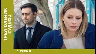 Треугольник судьбы. 1 Серия. Мелодрама. Лучшие сериалы