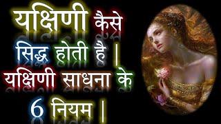 यक्षिणी कैसे सिद्ध होती है | यक्षिणी साधना के 6 नियम | Yakshini Mantra | Narayan Dutt Shrimali