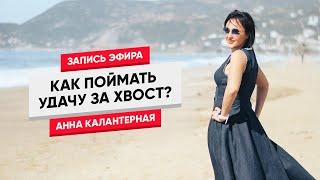 Как поймать удачу за хвост? #стендаппсихолог