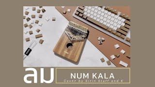 ลม - NUM KALA | Kalimba Cover เนื้อเพลงพร้อมโน้ต By Sirin Stuff and K