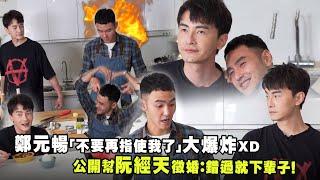 鄭元暢「不要再指使我了」大爆炸ＸＤ　公開幫阮經天徵婚：錯過就是下輩子！