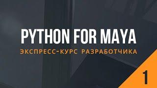 Python for Maya. Экспресс-курс разработчика