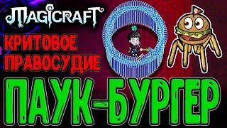 Мечи правосудия под 100% Критом / Ящик Пандоры и Паук-Гамбургер / Magicraft - прохождение