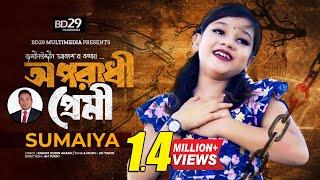 Oporadhi Premi | অপরাধী প্রেমী | SUMAIYA | Bangla Song | New Bangla Sad Song 2023