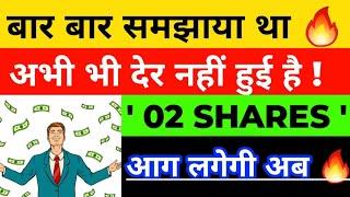 आग लग जाएगी  | 02 SHARES जल्दी मत बेचना अब | BEST LARGECAP SHARES | BEST BLUECHIP SHARE | STFL