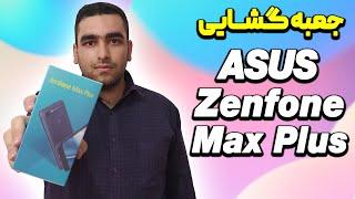 آنباکس ایسوس زنفون مکس پلاس | Asus zenfone max plus unboxing