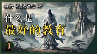 如何培养一个自主学习的孩子？老吴聊道德经 ｜ 道德经 个人品牌 教育 老子 个人IP #道德经 #个人品牌 #教育 #老子 #个人IP