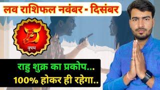 वृषभ लव राशिफल नवंबर दिसंबर 2023 | vrishabh love rashifal December 2023 | Taurus love reading