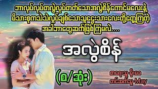 အလွဲစိန်(စ/ဆုံး)#T Channel#May#audiobook #novel #အချစ်#ရသ#အိမ်ထောင်ရေးဇာတ်လမ်းကောင်း