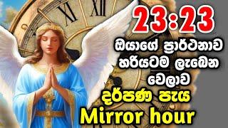 23:23 මේ වෙලාවට හරියටම ඔයාගේ ඒන්ජල් ඔයාගේ ප්‍රර්ථනාව ලබා දෙනවා. දර්පණ පැය Mirror hour ගැන දැනගන්න