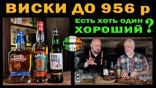 Виски до 956 р. Есть хоть один хороший?