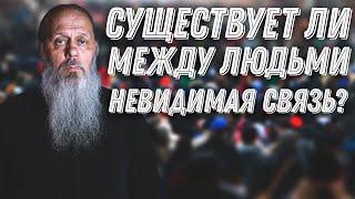 Существует ли между людьми невидимая связь