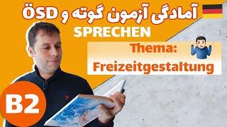 آمادگی آزمون گوته | B2 - Sprechen - ein Thema präsentieren | Freizeitgestaltung