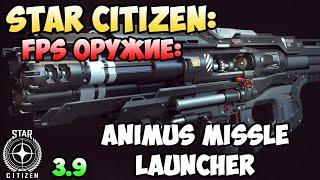 Star Citizen: FPS оружие - ANIMUS Missile Launcher