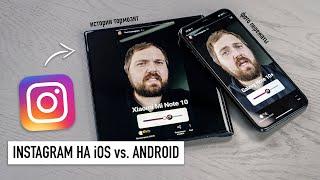 Instagram на iPhone (iOS) vs. Galaxy Note 10, Xiaomi, Huawei, Android. Истории и посты...