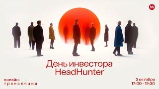 День инвестора HeadHunter. Прямая трансляция