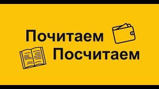 Почитаем–Посчитаем. 1 серия. Плюшкин