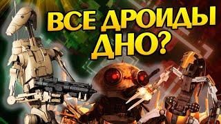 Почему Дроиды – слабая армия?