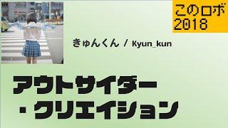 アウトサイダー・クリエイション / きゅんくん（Kyun_kun） / このロボットがすごい2018