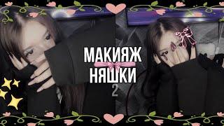 МАКИЯЖ НЯШКИ/КАК СТАТЬ НЯШКОЙ? (Tutorial)