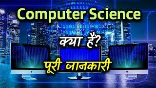 What is Computer Science With Full Information? – [Hindi] - Quick Support