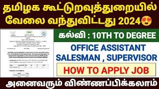 tamilnadu co operative bank recruitment 2024 | co operative bank jobs 2024 tamil | co operative bank