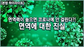 '면역'은 있지만 '면역력'은 없다?! 우리가 알고 있는 면역력에 대한 진실 (KBS_20201209)